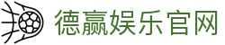 德赢娱乐官网 - (中国)莆田德赢娱乐官网公司欢迎您